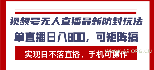 视频号无人直播最新防封玩法，实现日不落直播，手机可操作，单直播日入...-351资源网