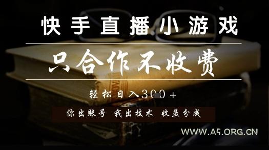 快手直播小游戏，只合作不收费，你出账号我出技术， 分润模式【揭秘】-351资源网