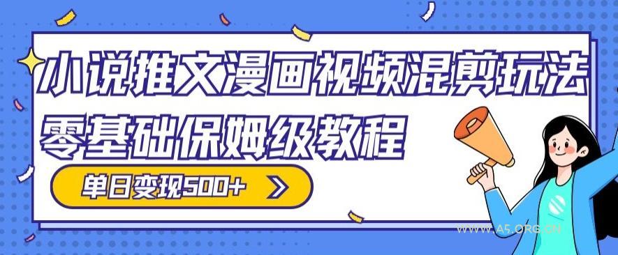 小说推文漫画视频混剪玩法，零基础保姆级教程，单日变现500+-351资源网