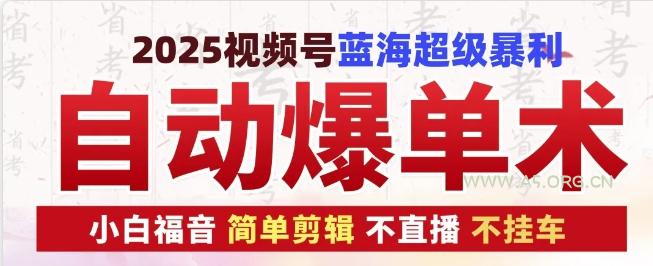 2025视频号蓝海超级暴利自动爆单术1.0 ，小白褔音 简单剪辑 不直播 不挂车-351资源网
