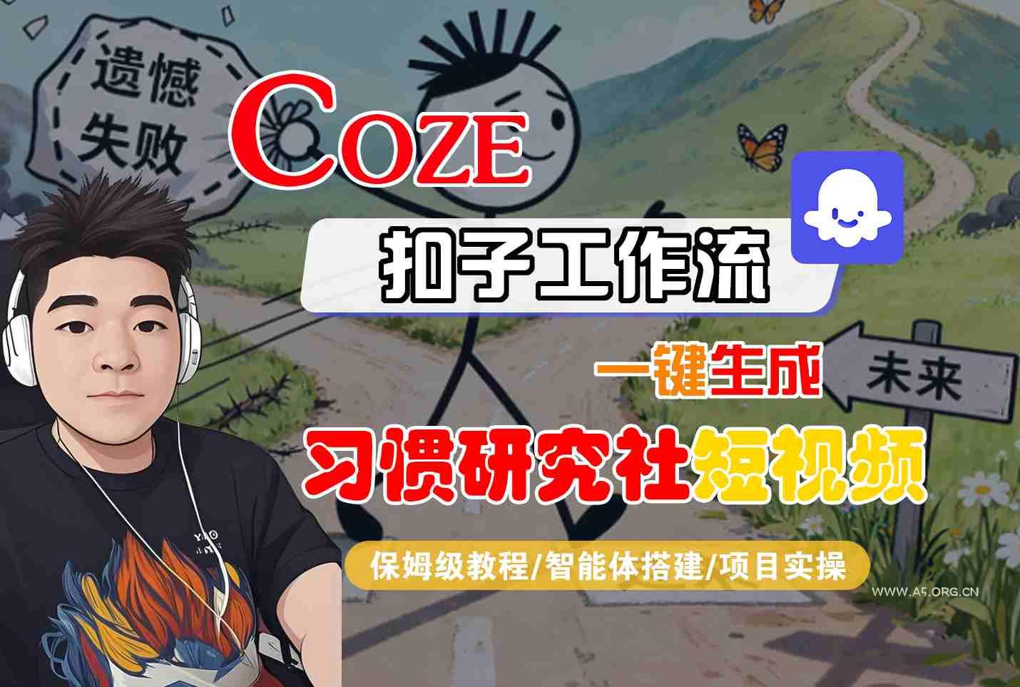 Coze扣子智能体工作流一键生成“习惯研究社“短视频，全流程保姆级教学-351资源网