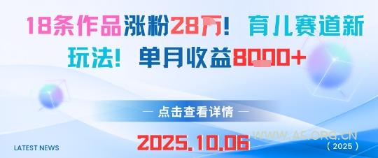 18条作品涨粉28W，育儿赛道新玩法，单月收益8k-351资源网