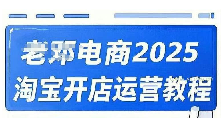 2025淘宝开店运营教程直通车，直通车，万相无界，网店注册经营推广培训视频课程-351资源网