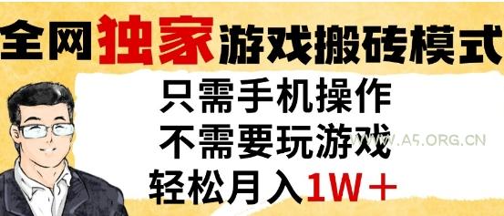 独家游戏搬砖模式,单手机即可操作,全自动挂G,无需玩游戏,月入1W+【揭秘】-351资源网