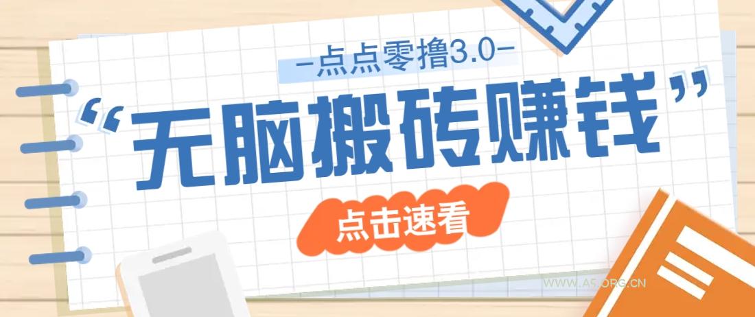 点点零撸3.0，零成本零门槛多种玩法，新手小白只需点点手机即可轻松日赚50+-351资源网
