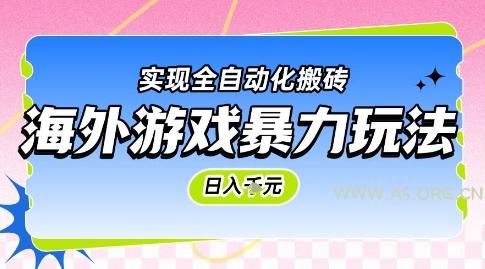 海外游戏暴力玩法，日入1k，实现全自动化搬砖【揭秘】-351资源网