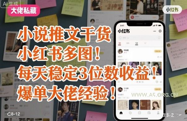 小说推文干货之小红书多图每天稳定3位数收益爆单大佬经验分享-351资源网