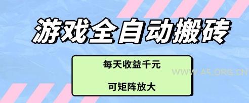 游戏全自动打金搬砖项目，每天收益多张，可矩阵放大【揭秘】-351资源网