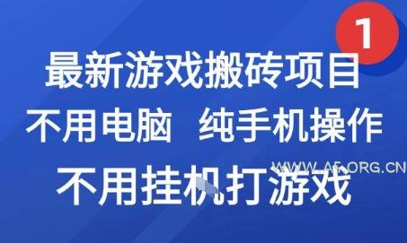 最新游戏搬砖项目,纯手机操作,不用电脑挂G打游戏,网创副业兼职【揭秘】-351资源网
