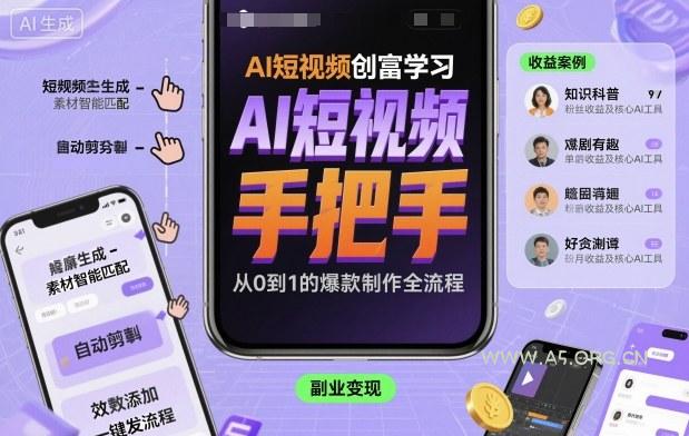 AI短视频创富学习，手把手教会你制作AI短视频-351资源网