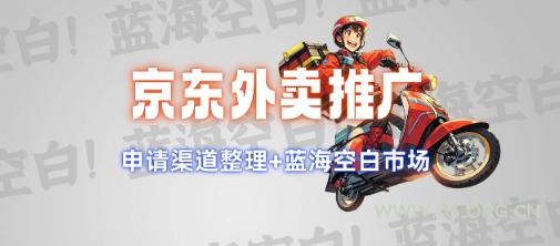京东外卖推广项目_蓝海市场+推广思路+申请渠道【揭秘】-351资源网