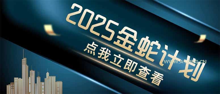 金蛇计划 情感掘金 利用软件一键制作情感视频，同时发布四大体平台-351资源网