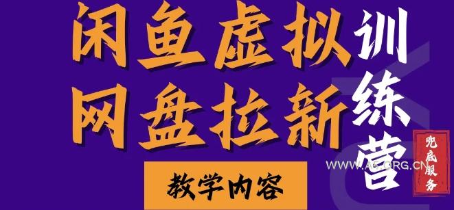 闲鱼虚拟网盘拉新训练营,两天快速人门,长久稳定被动收入,要在没有天花板的项目里赚钱-351资源网