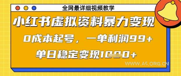 小红书虚拟资料暴力变现，0成本起号，一单利润99，单日稳定变现1k【揭秘】-351资源网
