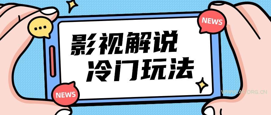 影视解说冷门玩法，搬运国外影视解说视频，小白照抄也能日入过百！【视频教程】-351资源网