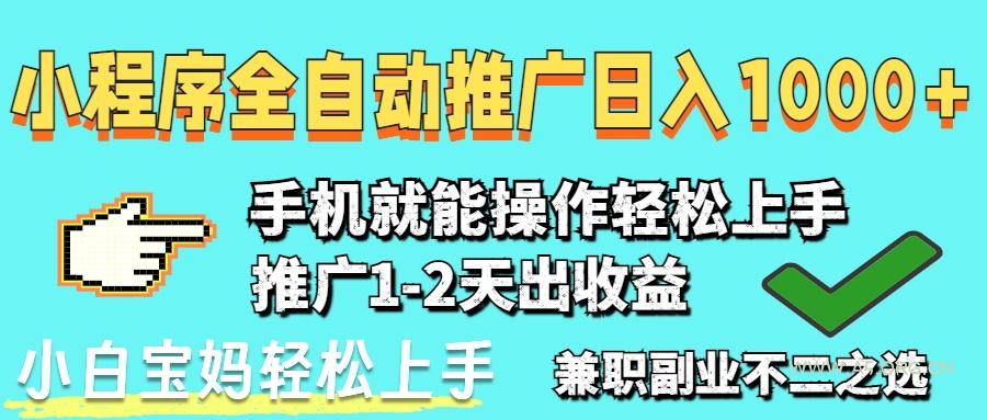 2025年最新风口，小程序自动推广，，稳定日入1000+，小白轻松上手-351资源网