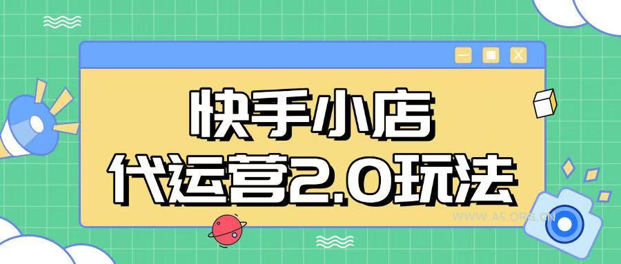 快手小店代运营2.0玩法，全自动化操作，28分成计划日入5张【揭秘】-351资源网