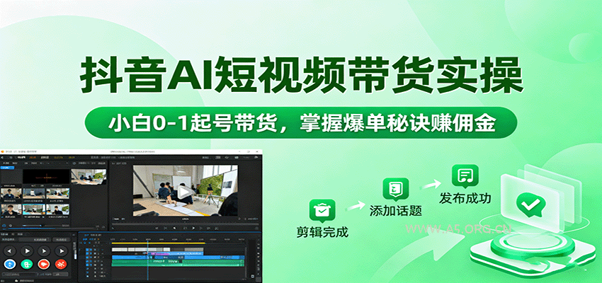 抖音AI短视频带货实操，小白0-1起号带货，掌握爆单秘诀赚佣金-351资源网