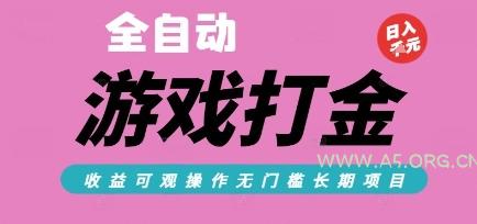 全自动热门游戏打金搬砖，收益可观日入10张，游戏内零氪金，长期稳定可做【揭秘】-351资源网