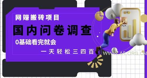 网创搬砖项目，国内问卷调查，0基础看完就会 一天轻松三四张，靠谱副业干就完了【揭秘】-351资源网