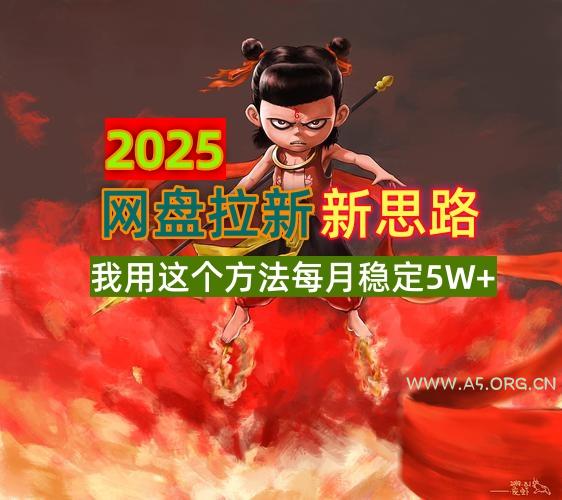 2025网盘拉新新思路，我用这个方法每月稳定5W+适合碎片时间做-351资源网