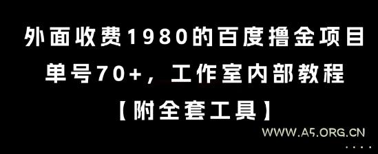 外面收费1980的百度撸金项目，单号70+，工作室内部教程【揭秘】-351资源网