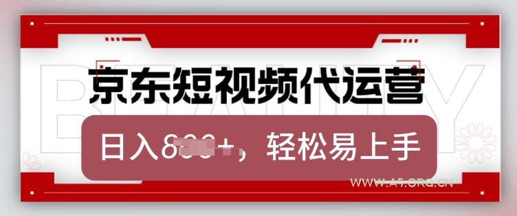 京东带货代运营，2025年翻身项目，只需上传视频，单月稳定变现8k【揭秘】-351资源网