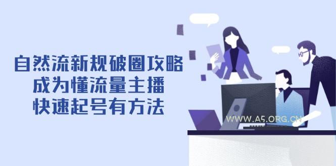 自然流新规破圈攻略【4月6更新】：成为懂流量主播，快速起号有方法-351资源网