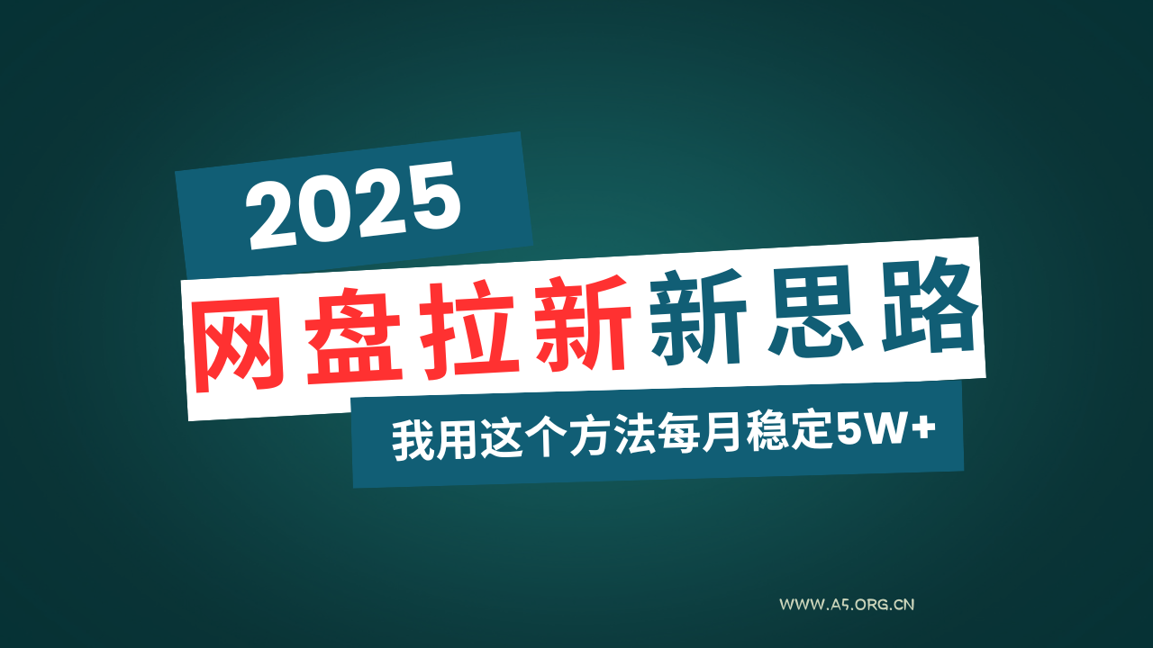 网盘拉新玩法再升级，我用这个方法每月稳定5W+适合碎片时间做-351资源网
