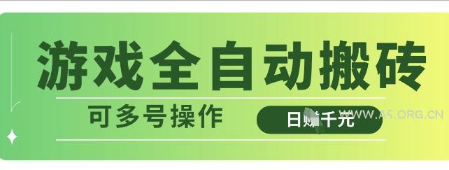 游戏全自动搬砖，解放双手无脑日入多张，可多号操作【揭秘】-351资源网