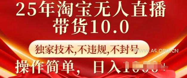 25年淘宝无人直播带货10.0   独家技术，不违规，不封号，操作简单，日入多张【揭秘】-351资源网