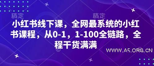 小红书线下课，全网最系统的小红书课程，从0-1，1-100全链路，全程干货满满-351资源网