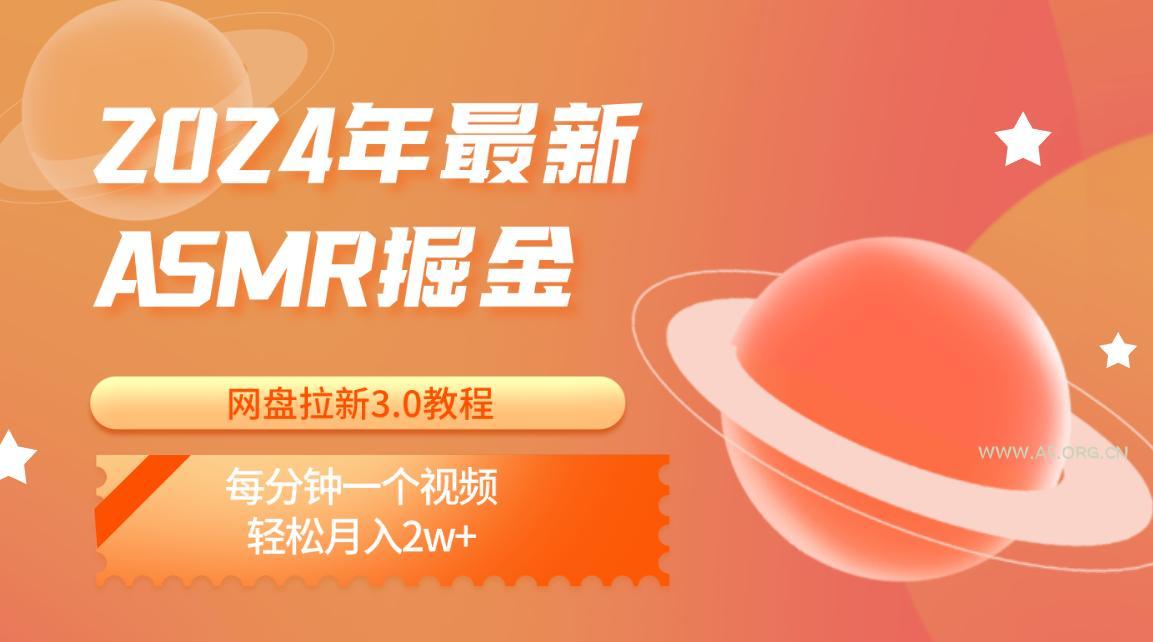 2024年最新ASMR掘金网盘拉新3.0教程：每分钟一个视频，轻松月入2w+-351资源网