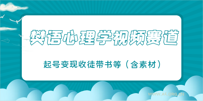 樊语心理学视频教学，最近爆火的视频赛道，起号变现收徒带书等(含素材)-351资源网