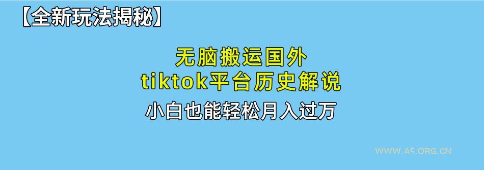 无脑搬运国外tiktok历史解说 无需剪辑,简单操作,轻松实现月入过万-351资源网