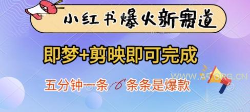 小红书爆火新赛道，即梦+剪映即可完成，五分钟一条，条条是爆款-351资源网