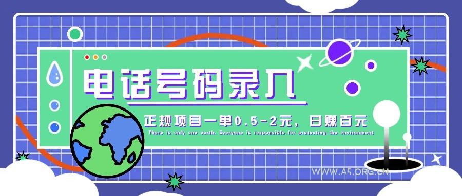 某音电话号码录入，大厂旗下正规项目一单0.5-2元，轻松赚外快，日入百元不是梦！-351资源网