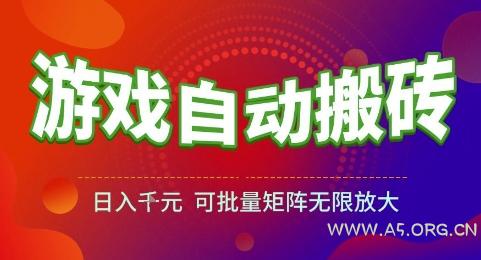 游戏全自动搬砖项目，日入1k，可批量矩阵无限放大【揭秘】-351资源网