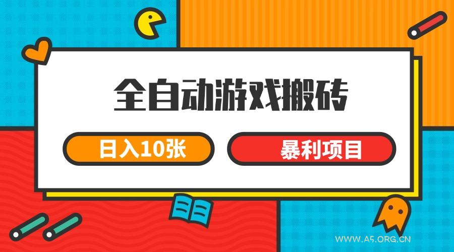 全自动游戏搬砖,日入10张 一个可以长期变现暴利项目-351资源网