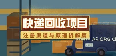 快递回收项目拆解_注册渠道与全流程原理解析-351资源网