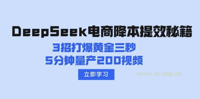 DeepSeek电商降本提效秘籍:3招打爆黄金三秒,5分钟量产200视频-351资源网