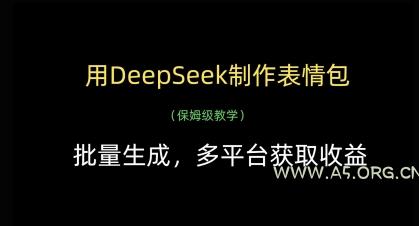 用DeepSeek制作表情包，批量生成，多平台获取收益-351资源网