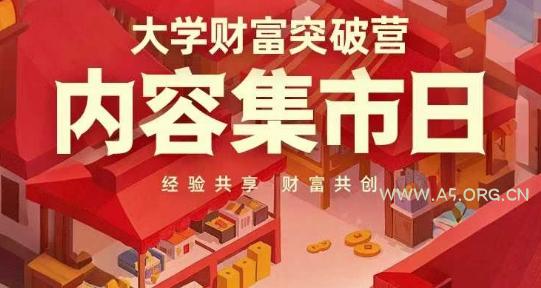 大学财富突破营，内容集市日，经验共享，财富共创-351资源网