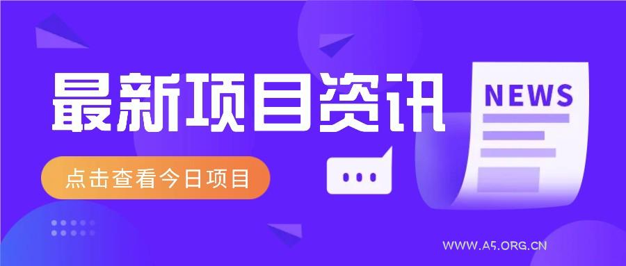 最新低价撸纸项目，适合小白新手，每天可赚50－100+零花钱-351资源网
