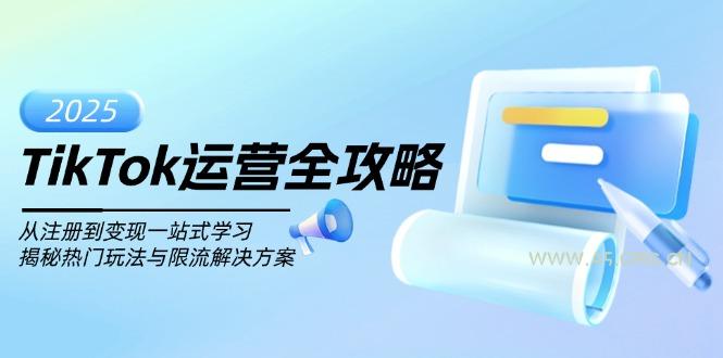 TikTok运营全攻略，从注册到变现一站式学习，揭秘热门玩法与限流解决方案-351资源网