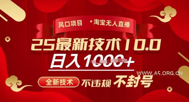 2025年淘宝无人直播带货10.0，全新技术，不违规，不封号，纯小白操作，日入多张【揭秘】-351资源网