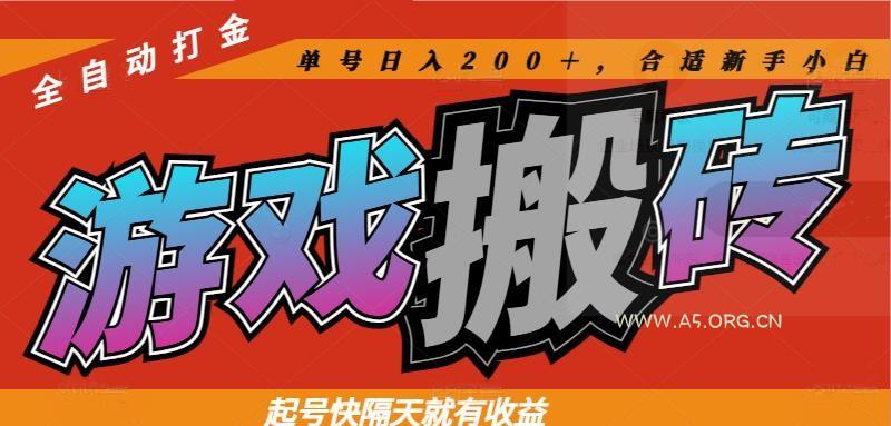 热门游戏搬砖全自动打金，起号快隔天就有收益，单号日入200＋合适新手小白-351资源网