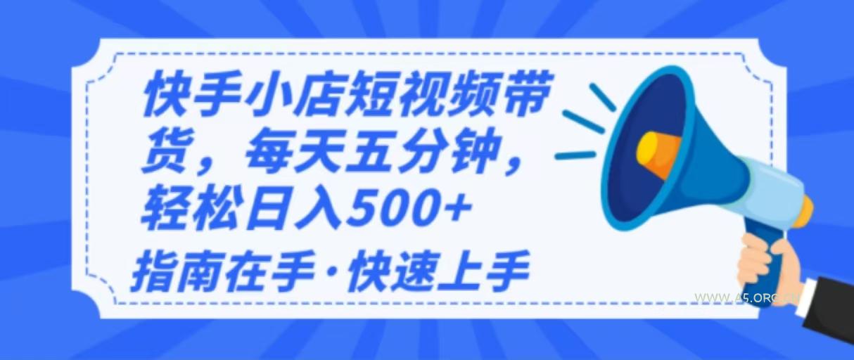 2025最新快手小店运营，单日变现500+  新手小白轻松上手！-351资源网