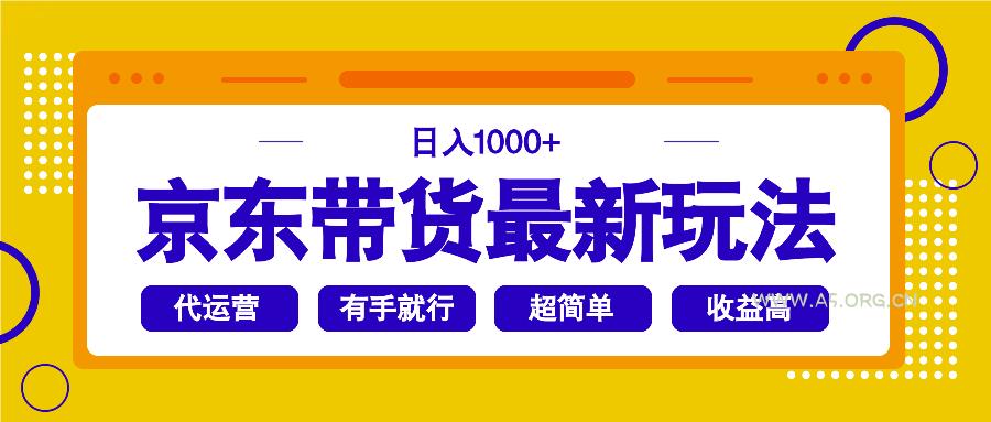 京东带货最新玩法，日入1000+，操作超简单，有手就行-351资源网
