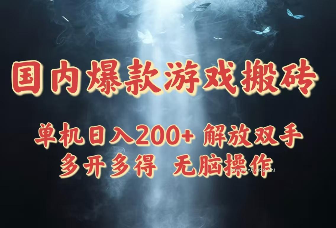 国内爆款游戏搬砖，单机日入200+，长期稳定，多开多得，无脑操作-351资源网
